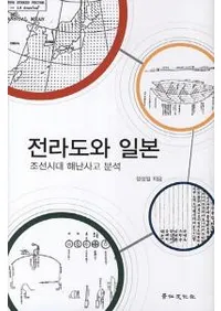 전라도와 일본조선시대 해난사고 분석 (ƻܡī峤ʬ)