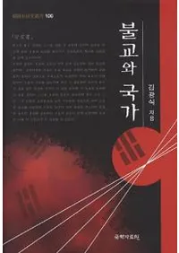 불교와 국가 (ʩȹ)