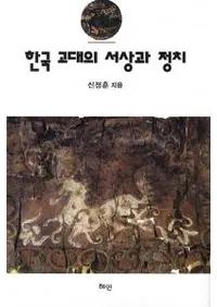 한국 고대의 서상과 정치 (�ڹ����ο�ͤ�����)