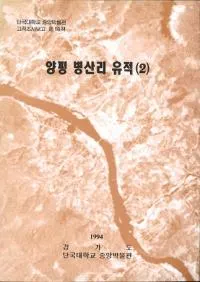 양평 병산리 유적 (2)��(��ʿ֢��Τ����(2))��(�Ž�)