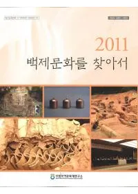 2011 백제문화를 찾아서(ɴʸõ)