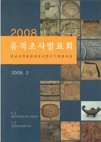2008 영남지역문화재조사연구기관협의회 유적조사발표회 (2008 �����ϰ�ʸ����Ĵ�����浡�ض��Ĳ� ����Ĵ��ȯɽ��)