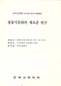 청동기문화의 새로운 연구 (��Ƽ��ʸ���ο����ʸ���)