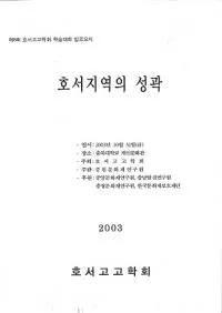 호서지역의 성곽 (�����ϰ�ξ��)