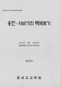 웅진사비기의 백제토기 (š沘ɴڴ)