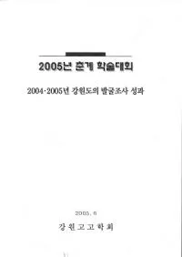 2004��2005년 강원도의 발굴조사 성과 (2004��2005ǯ ����ƻ��ȯ��Ĵ������)
