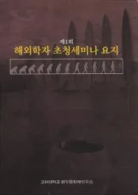 제1회 해회학자 초청세미나 요지 (��1�󡡳����ؼԾ������ߥʡ��׻�)