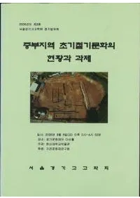 중부지역 초기철기문화의 현황과 과제 (�����ϰ���Ŵ��ʸ���θ����Ȳ���)