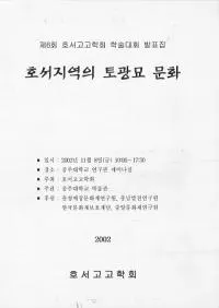 호서지역의 토광묘 문화 (�����ϰ��������ʸ��)