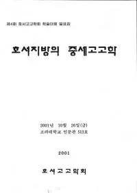 호서지방의 중세고고학 (���������������͸ų�)