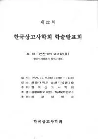 전환기의 고고학(2) -청동기시대에서 철기시대로- (ž�����ι͸ų�(2)�� -��Ƽ����夫��Ŵ������)