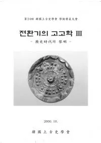 전환기의 고고학 3 -��˻���의 ����- (ž�����ι͸ų�3�� -��˻��������)