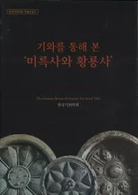 기와를 통해 본 미륵사와 황룡사 (̤Ƹջȹζ)