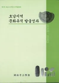 호남지역 문화유적 발굴성과 (�����ϰ�ʸ������ȯ������) 2002��2003