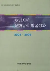 호남지역 문화유적 발굴성과 (�����ϰ�ʸ������ȯ������) 2003��2004