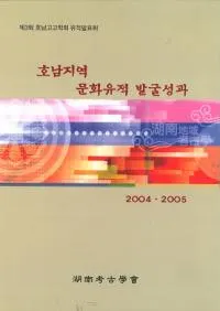 호남지역 문화유적 발굴성과 (�����ϰ�ʸ������ȯ������) 2004��2005