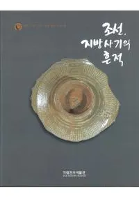 조선, 지방사기의 흔적 (īκ) (Ž)