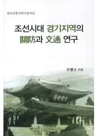 조선시대 경기지역의 과  연구 (īϰδɤȸ̸)