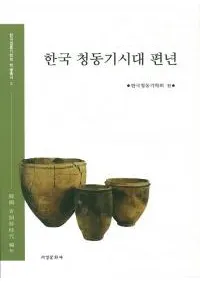 한국 청동기시대 편년 (ڹƼǯ)