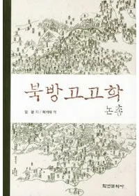 북방고고학 논총(͸ų)