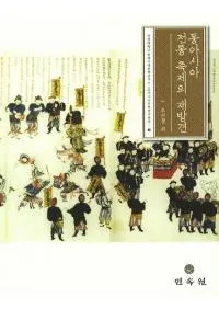 동아시아 전통 축제의 재발견 (쥢˺פκȯ)