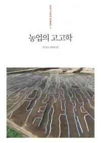 농업의 고고학 (Ȥι͸ų)