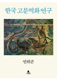 한국 고분벽화 연구(ڹʯɲ踦)