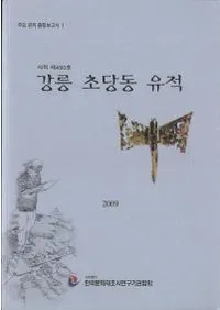 사적 490호 강릉 초당동 유적 (490 Ʋƶ)