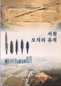 서천 오석리 유적 (а���Τ����)