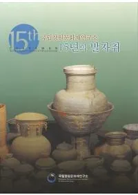 국립창원문화재영구소 15년의 발자취 (Ωʸ⸦ 15ǯ)