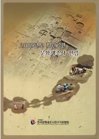 2009년도 회원기관 문화재조사 편람 (2009ǯ�ٲ������ʸ����Ĵ������)��(�Ž�)