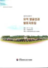2010/2011 유적 발굴성과 발표자료집 (����ȯ������ȯɽ������)