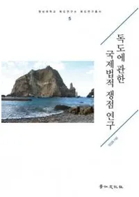 독도에 관한 국제법적 쟁점 연구 (˴ؤˡŪ)
