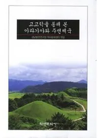 고고학을 통해 본 아라가야와 주변제국 (͸ųؤ̤Ƹȼս)