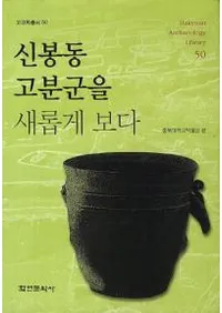 신봉동 고분군을 새롭게 보다 (˱ƶʯ򿷤˸)