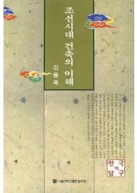 조선시대 건축의 이해 (īۤ)