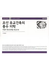 조선 유교건축의 풍수 미학 서원과 향교건축을 중심으로 (īۤء񱡤ȶۤ濴)