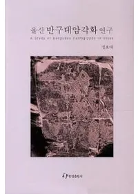 울산 반구대암각화 연구 (׵踦)