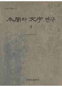 ڴ과 ʸ 연구 9 (ڴʤʸ9)