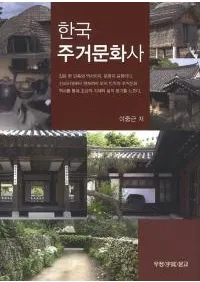 한국 주거문화사 (ڹ񽻵ʸ)