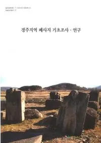 경주지역 폐사지 기초조사  연구 (ĽϰѻԮĴ)