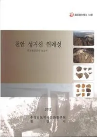 천안 성거산 위례성 (ŷ�����ﻳ��㹾�)