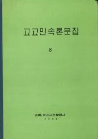 고고민속론문집 8(͸̱¯ʸ 8)