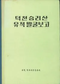덕천 승리산 유적 발굴보고 (�����������ȯ�����)��(�Ž�)