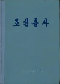 조선통사 (상) (ī���̻�(��))��(�Ž�)