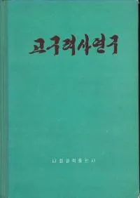 고구려사연구 (˸)