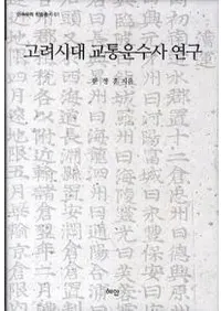 고려시대 교통운수사 연구 (̱͢˸)