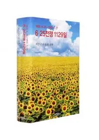 6.25전쟁 1129일 (6.25(ī)1129)