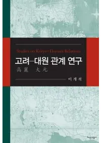 고려-대원 관계 연구 (-縵ط)