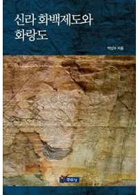 신라 화백제도와 화랑도 (٤ȲϺ)